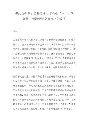 相关领导在法院理论学习中心组“六个必须坚持”专题研讨交流会上的发言.docx