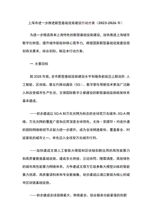 上海市进一步推进新型基础设施建设行动方案（2023-2026年）.docx