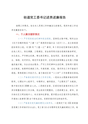 街道党工委书记述责述廉报告.docx