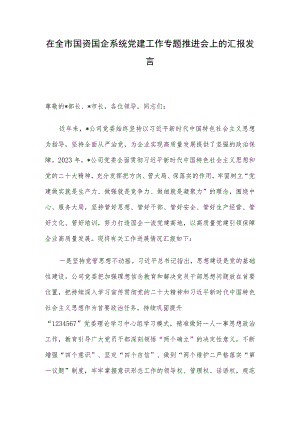 在全市国资国企系统党建工作专题推进会上的汇报发言.docx