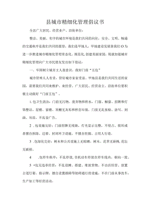 县城市精细化管理倡议书.docx