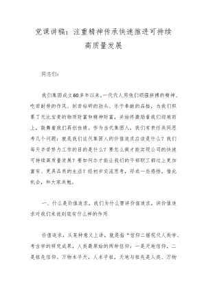 党课讲稿：注重精神传承 快速推进可持续高质量发展.docx