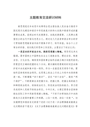 主题教育交流研讨材料.docx