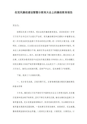 在党风廉政建设暨警示教育大会上的廉政教育报告.docx