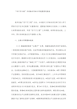 “百千万工程”乡村振兴专班工作进展情况报告.docx