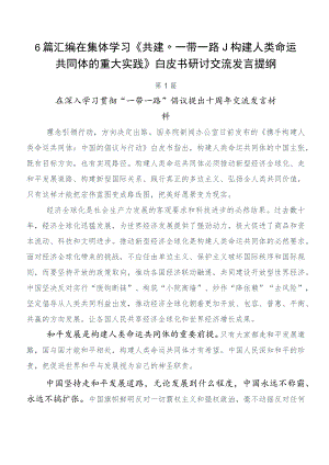 6篇汇编在集体学习《共建“一带一路”：构建人类命运共同体的重大实践》白皮书研讨交流发言提纲.docx