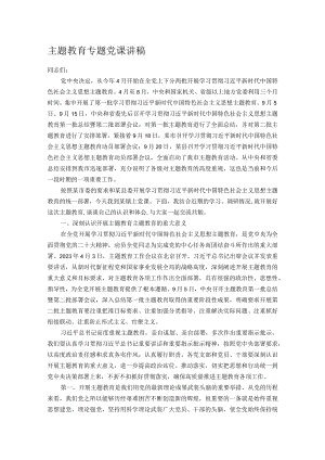 主题教育专题党课讲稿.docx