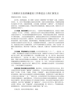 工商联在全县清廉建设工作推进会上的汇报发言.docx