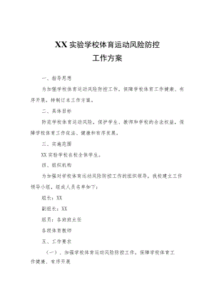XX实验学校体育运动风险防控工作方案.docx