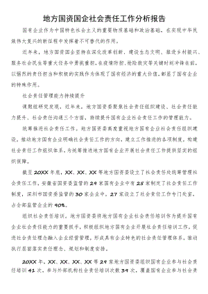 地方国资国企社会责任工作分析报告.docx