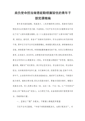 肩负使命担当做德能勤绩廉皆优的青年干部党课精编.docx
