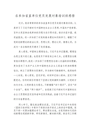 在参加省直单位党员发展对象培训班感悟.docx
