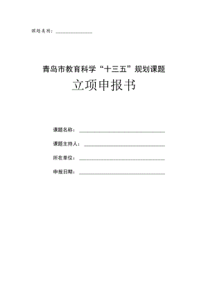 课题类别青岛市教育科学“十三五”规划课题立项申报书.docx