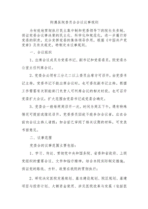 附属医院委员会会议议事规则.docx