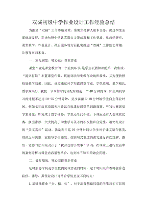 双减初级中学作业设计工作经验总结.docx