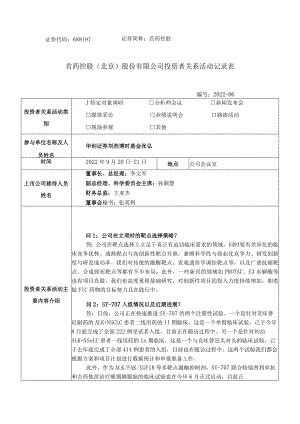 首药控股首药控股北京股份有限公司投资者关系活动记录表.docx