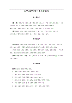 XXXX大学教材委员会章程.docx