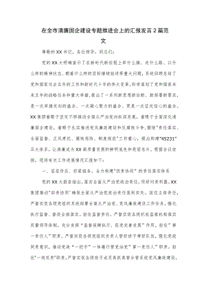 在全市清廉国企建设专题推进会上的汇报发言2篇范文.docx