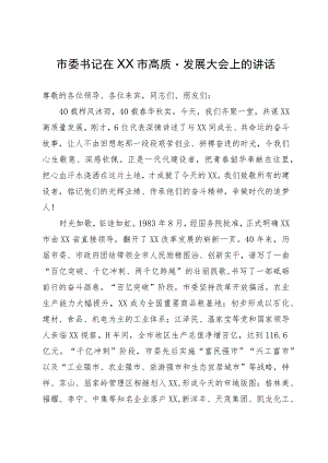 市委书记在市高质量发展大会上的讲话.docx