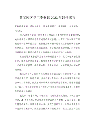 某某园区党工委书记2023年卸任感言.docx