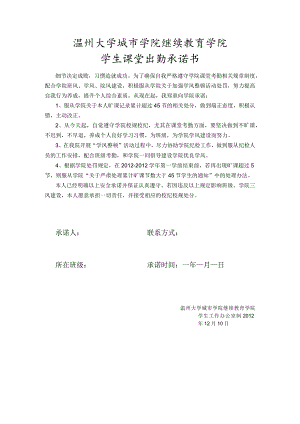 温州大学城市学院继续教育学院学生课堂出勤承诺书.docx