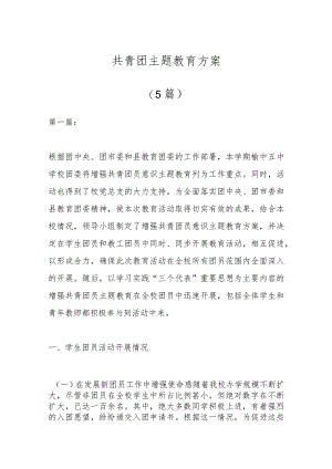（5篇）有关共青团主题教育方案.docx