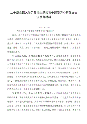 二十篇在深入学习贯彻主题教育专题学习心得体会交流发言材料.docx