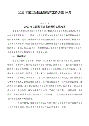2023年第二阶段主题教育工作方案10篇.docx