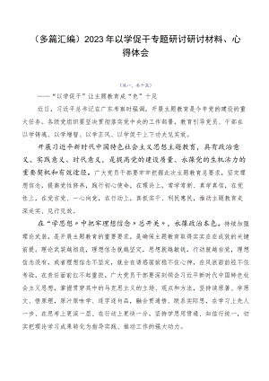 （多篇汇编）2023年以学促干专题研讨研讨材料、心得体会.docx