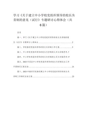 2023学习《关于建立中小学校党组织领导的校长负责制的意见（试行》专题研讨心得体会（共六篇）汇编.docx