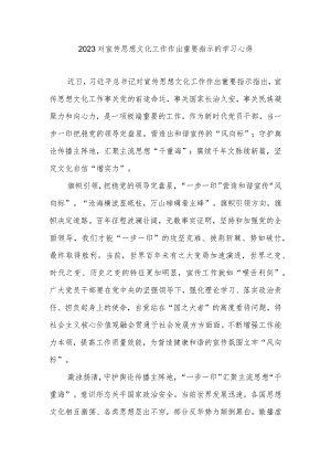 2023对宣传思想文化工作作出重要指示的学习心得3篇.docx
