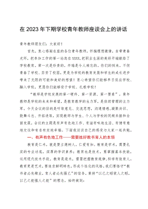 在2023年下期学校青年教师座谈会上的讲话.docx