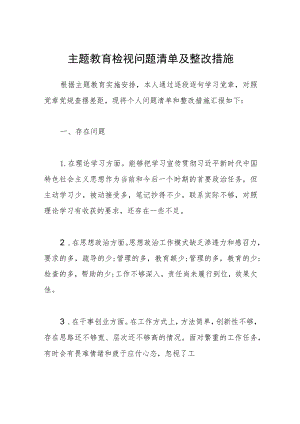 2023年主题教育检视问题清单及整改措施.docx