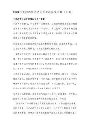 2023年主题教育活动开展情况报告六篇(五篇).docx