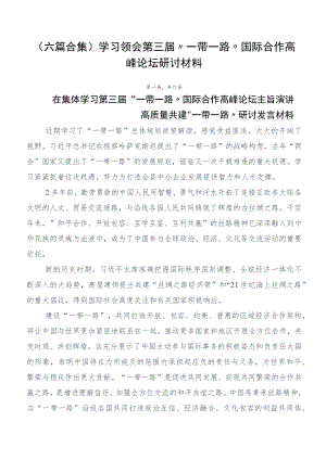 （六篇合集）学习领会第三届“一带一路”国际合作高峰论坛研讨材料.docx