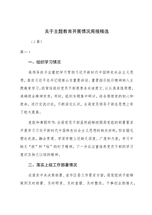 关于主题教育开展情况周报（3篇）.docx