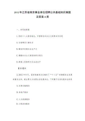 2012年江苏省南京事业单位招聘公共基础知识真题及答案A类.docx