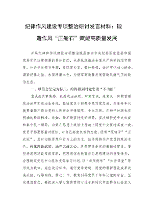 纪律作风建设专项整治研讨发言材料：锻造作风“压舱石”+赋能高质量发展.docx