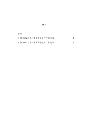 2023年第三季度安全生产工作总结汇编（2篇）.docx
