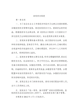 医院财务制度.docx