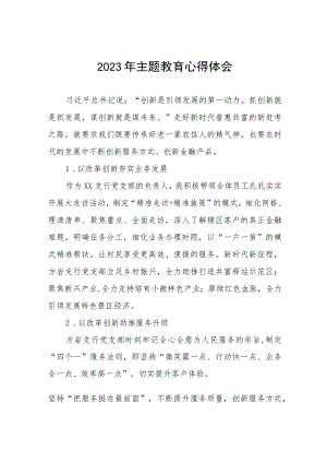 银行支行开展2023年主题教育心得体会九篇.docx
