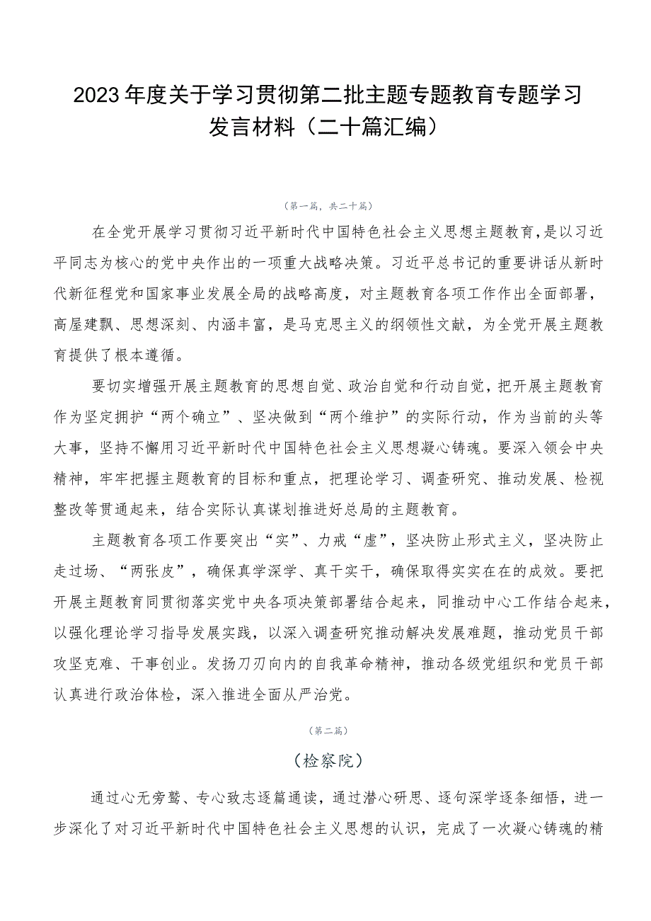 2023年度关于学习贯彻第二批主题专题教育专题学习发言材料(二十篇汇编).docx_第1页