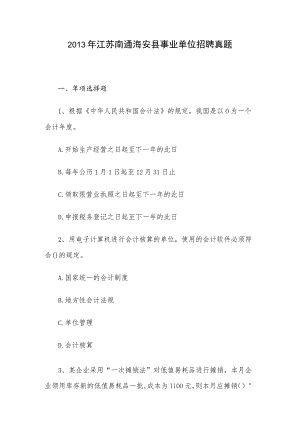 2013年江苏南通海安县事业单位招聘真题.docx