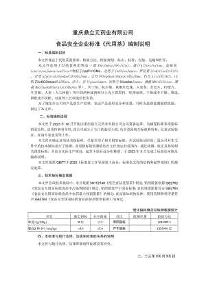 重庆鼎立元药业有限公司食品安全企业标准《代用茶》编制说明.docx