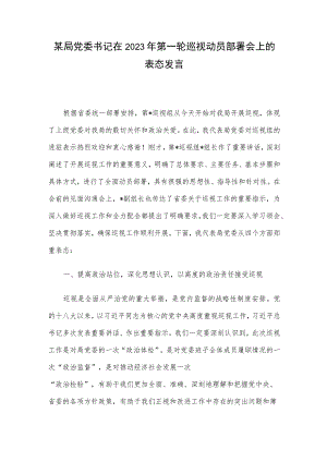某局党委书记在2023年第一轮巡视动员部署会上的表态发言.docx