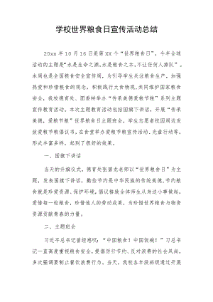 学校世界粮食日宣传活动总结.docx