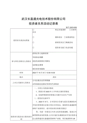 长盈通武汉长盈通光电技术股份有限公司投资者关系活动记录表.docx