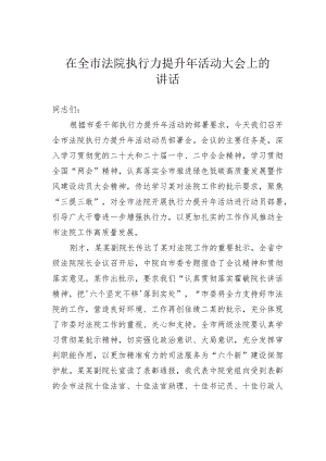 在全市法院执行力提升年活动大会上的讲话.docx