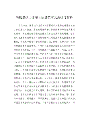 高校思政工作融合信息技术交流研讨材料.docx