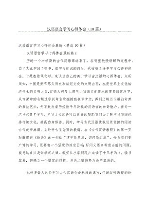 汉语语言学习心得体会（10篇）.docx